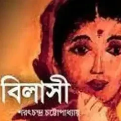 শরৎচন্দ্রের 'বিলাসী'