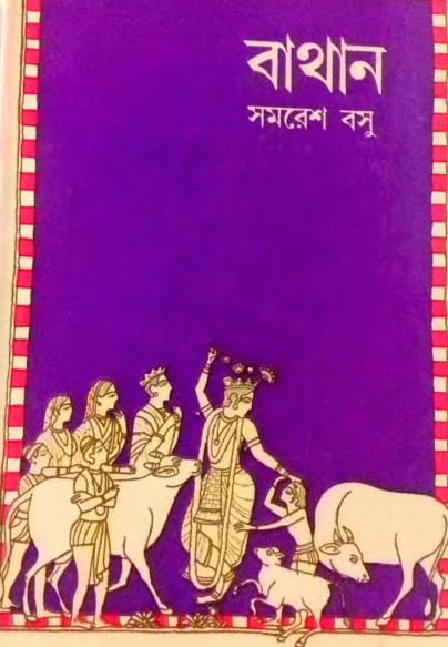 সমরেশ বসুর বাথান