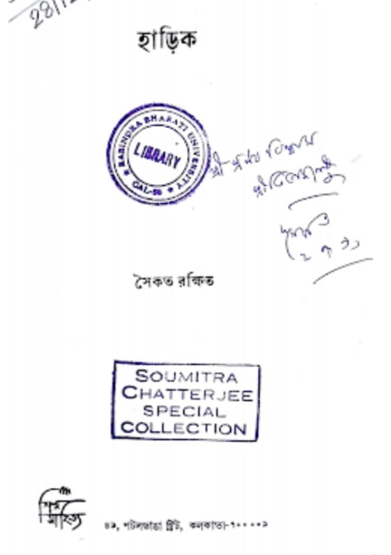 সৈকত রক্ষিত-এর হাড়িক