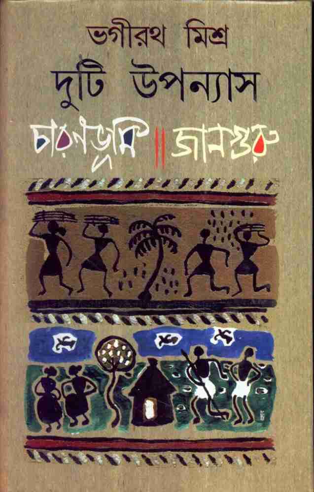 ভগীরথ মিশ্র-র চারণভূমি