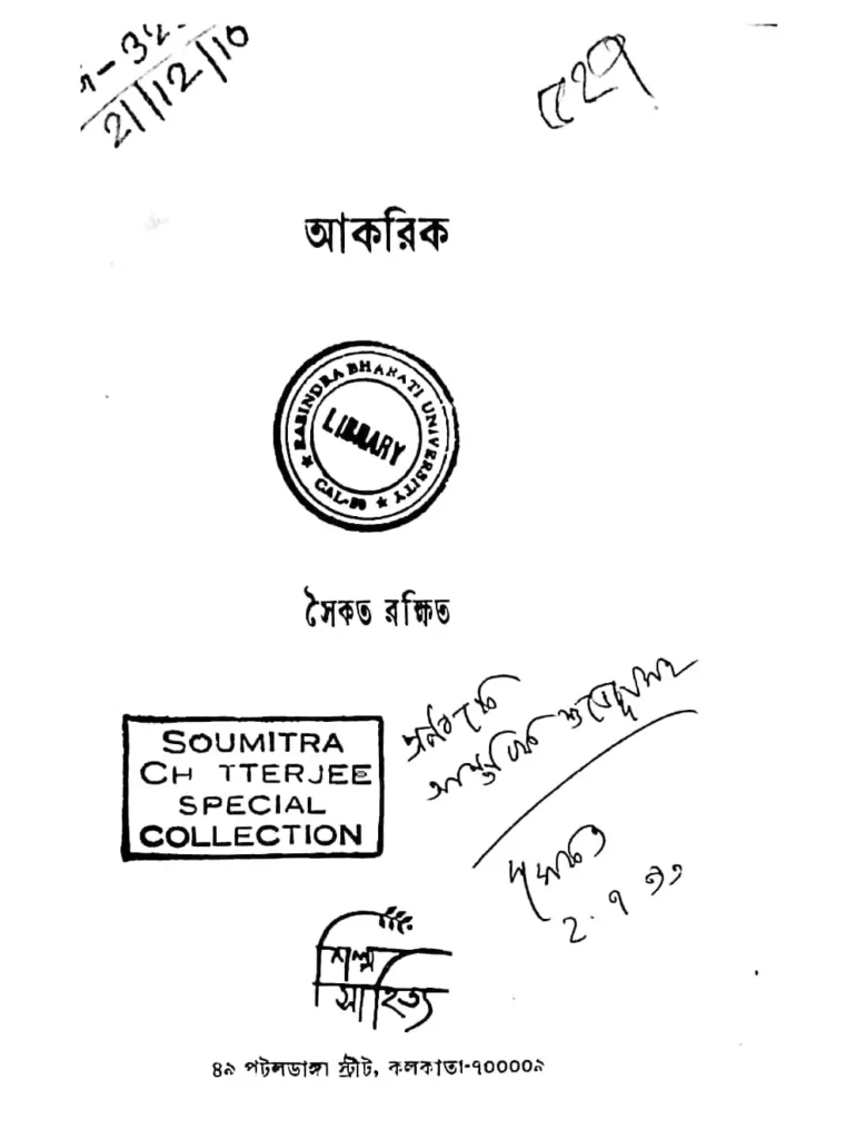 আকরিক উপন্যাস