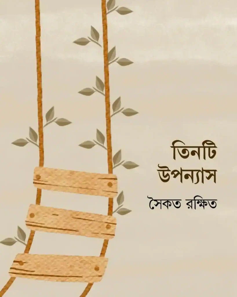 সৈকত রক্ষিতের 'আকরিক'
