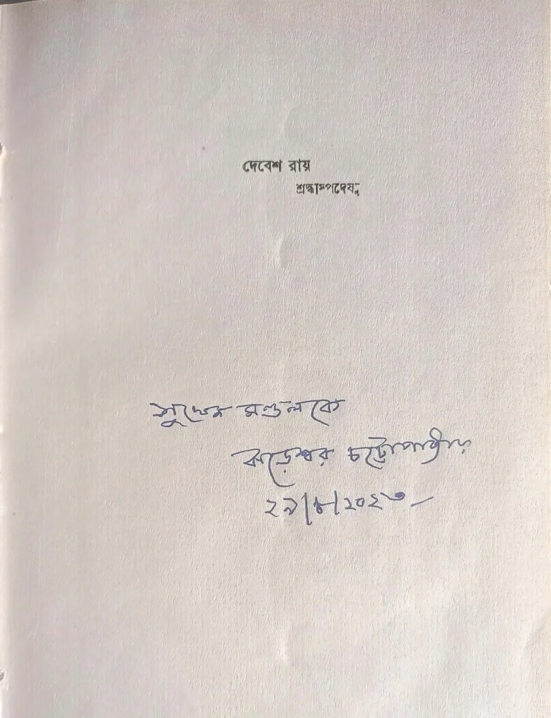 বন্দর (১৯৯২ খ্রি.), ঝড়েশ্বর চট্টোপাধ্যায়