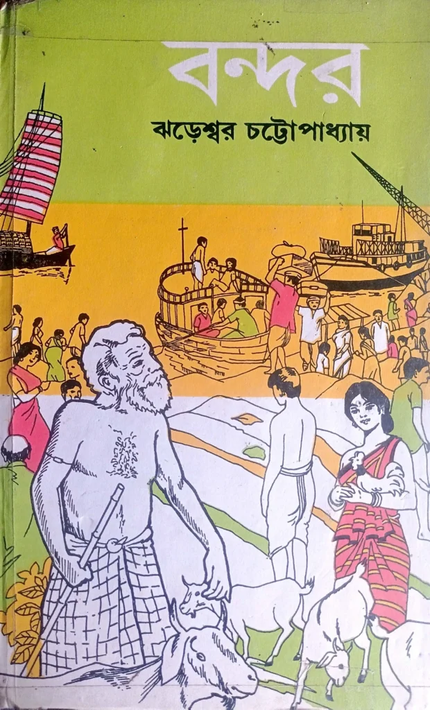 SEZ ও একটি বাংলা উপন্যাস 'বন্দর'