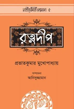 বাংলা উপন্যাস সাহিত্যে প্রভাতকুমার মুখোপাধ্যায়